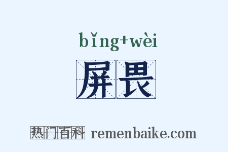 屏畏是什么意思的图片